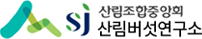 산림조합중앙회 산림버섯연구소