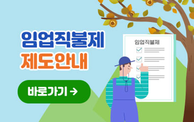 2024 임업직불제 제도안내 바로가기